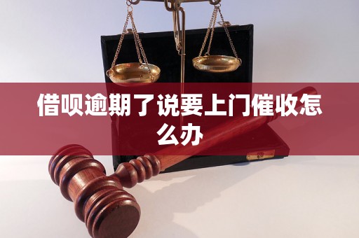 借呗逾期了说要上门催收怎么办