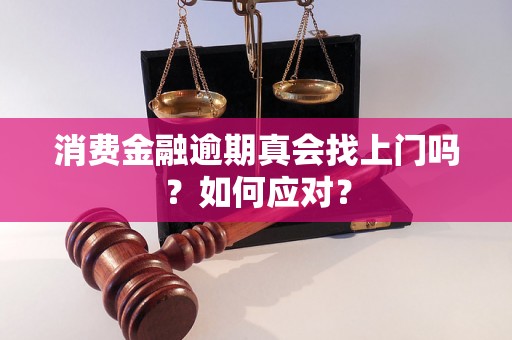 消费金融逾期真会找上门吗？如何应对？