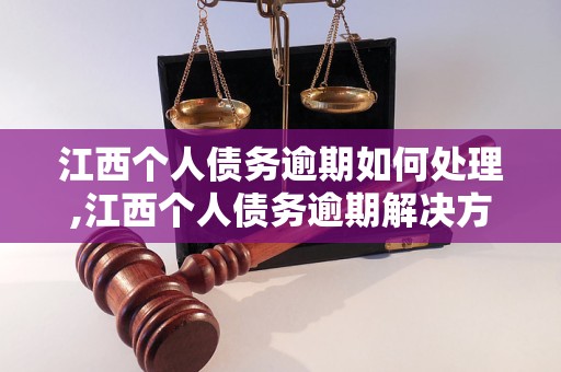 江西个人债务逾期如何处理,江西个人债务逾期解决方案