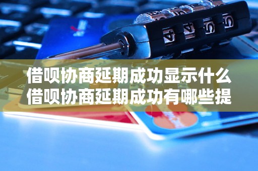 借呗协商延期成功显示什么借呗协商延期成功有哪些提示