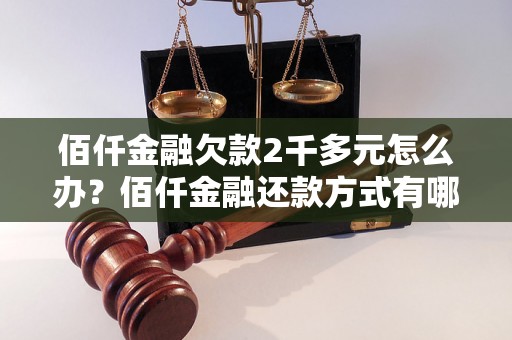 佰仟金融欠款2千多元怎么办？佰仟金融还款方式有哪些？