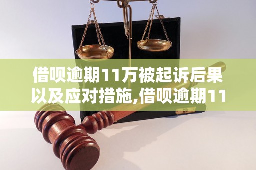 借呗逾期11万被起诉后果以及应对措施,借呗逾期11万被起诉的处理方式