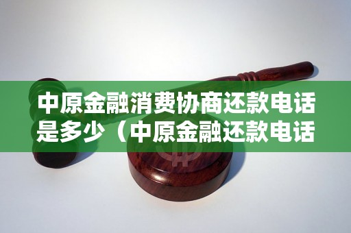 中原金融消费协商还款电话是多少（中原金融还款电话查询方法）