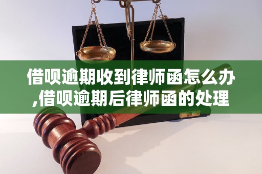 借呗逾期收到律师函怎么办,借呗逾期后律师函的处理方法