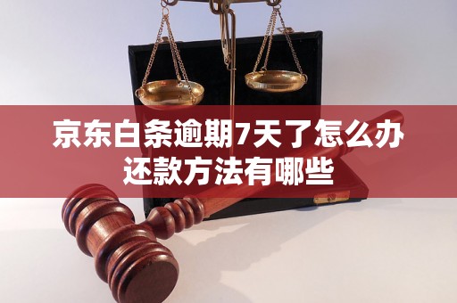 京东白条逾期7天了怎么办还款方法有哪些