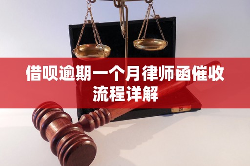 借呗逾期一个月律师函催收流程详解