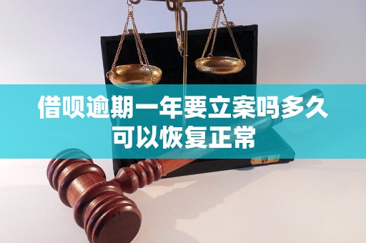 借呗逾期一年要立案吗多久可以恢复正常