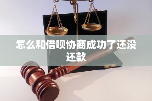 怎么和借呗协商成功了还没还款