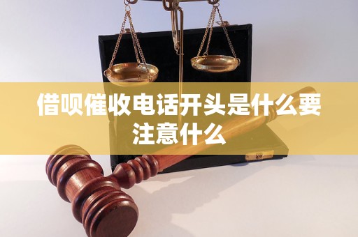 借呗催收电话开头是什么要注意什么