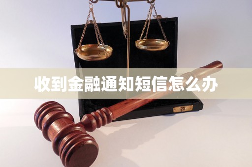 收到金融通知短信怎么办