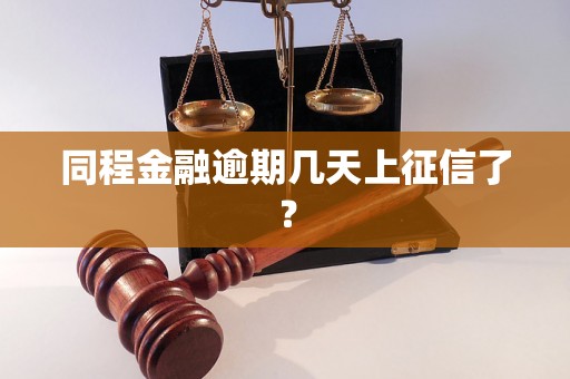 同程金融逾期几天上征信了？