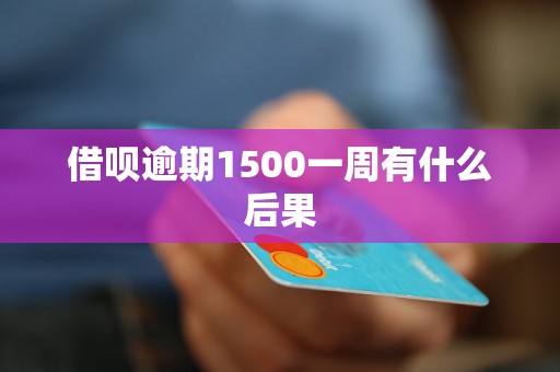 借呗逾期1500一周有什么后果