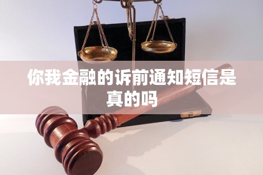 你我金融的诉前通知短信是真的吗