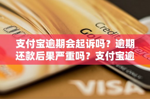 支付宝逾期会起诉吗？逾期还款后果严重吗？支付宝逾期罚息计算方法详解