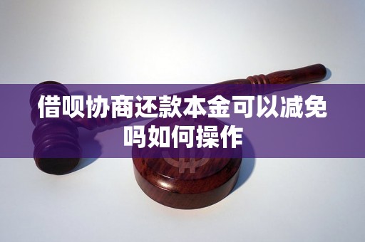 借呗协商还款本金可以减免吗如何操作