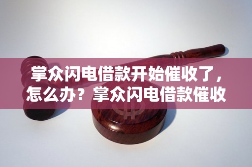 掌众闪电借款开始催收了，怎么办？掌众闪电借款催收流程解析