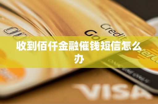 收到佰仟金融催钱短信怎么办