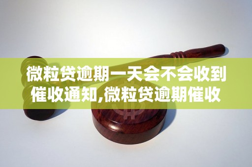 微粒贷逾期一天会不会收到催收通知,微粒贷逾期催收流程