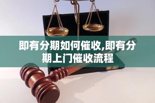 即有分期如何催收,即有分期上门催收流程