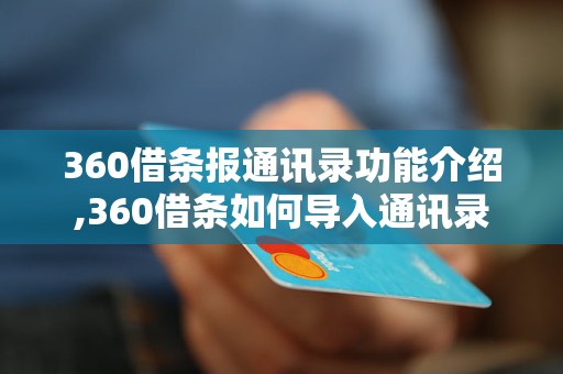 360借条报通讯录功能介绍,360借条如何导入通讯录