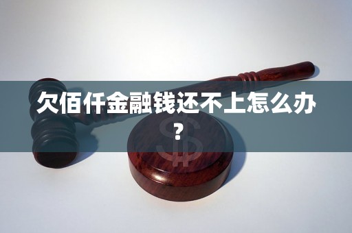 欠佰仟金融钱还不上怎么办？