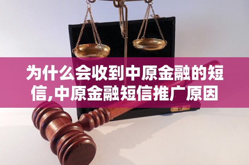 为什么会收到中原金融的短信,中原金融短信推广原因解析