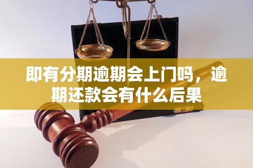 即有分期逾期会上门吗，逾期还款会有什么后果