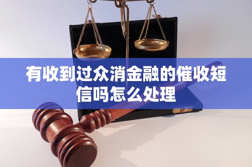 有收到过众消金融的催收短信吗怎么处理