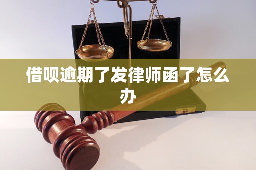 借呗逾期了发律师函了怎么办