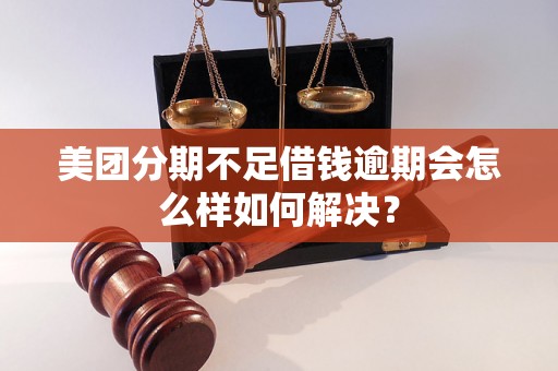 美团分期不足借钱逾期会怎么样如何解决？