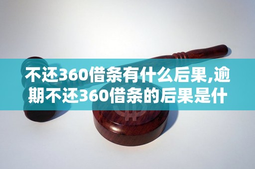 不还360借条有什么后果,逾期不还360借条的后果是什么