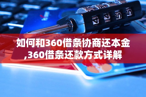 如何和360借条协商还本金,360借条还款方式详解