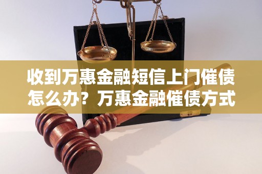 收到万惠金融短信上门催债怎么办？万惠金融催债方式解析