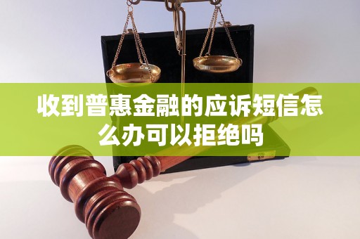 收到普惠金融的应诉短信怎么办可以拒绝吗