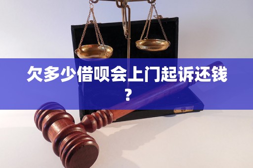 欠多少借呗会上门起诉还钱？