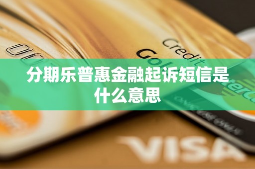 分期乐普惠金融起诉短信是什么意思