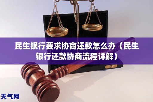 民生銀行要求協商還款怎麼辦民生銀行還款協商流程詳解