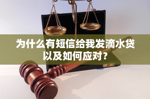 为什么有短信给我发滴水贷以及如何应对？