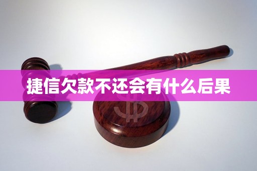 捷信欠款不还会有什么后果