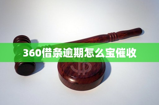 360借条逾期怎么宝催收