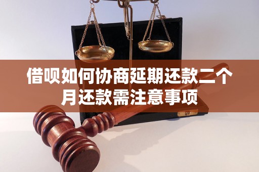 借呗如何协商延期还款二个月还款需注意事项