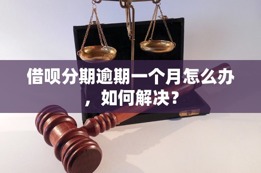 借呗分期逾期一个月怎么办，如何解决？