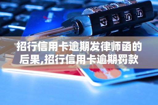 招行信用卡逾期发律师函的后果,招行信用卡逾期罚款标准