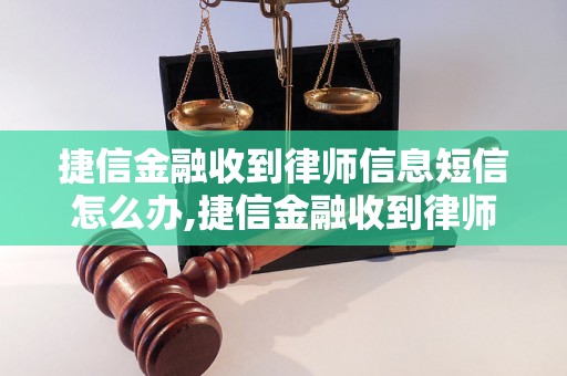 捷信金融收到律师信息短信怎么办,捷信金融收到律师信息短信处理流程