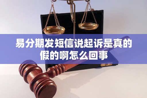 易分期发短信说起诉是真的假的啊怎么回事