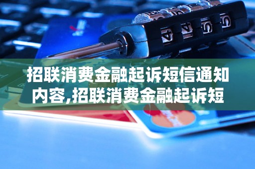 招联消费金融起诉短信通知内容,招联消费金融起诉短信通知详解