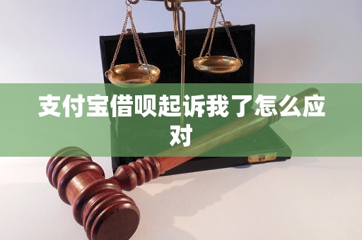 支付宝借呗起诉我了怎么应对