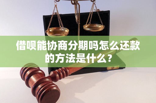 借呗能协商分期吗怎么还款的方法是什么？