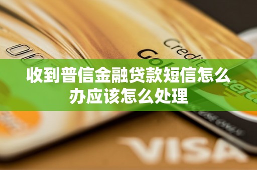 收到普信金融贷款短信怎么办应该怎么处理