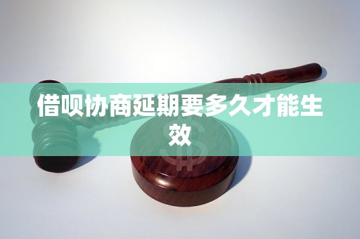 借呗协商延期要多久才能生效